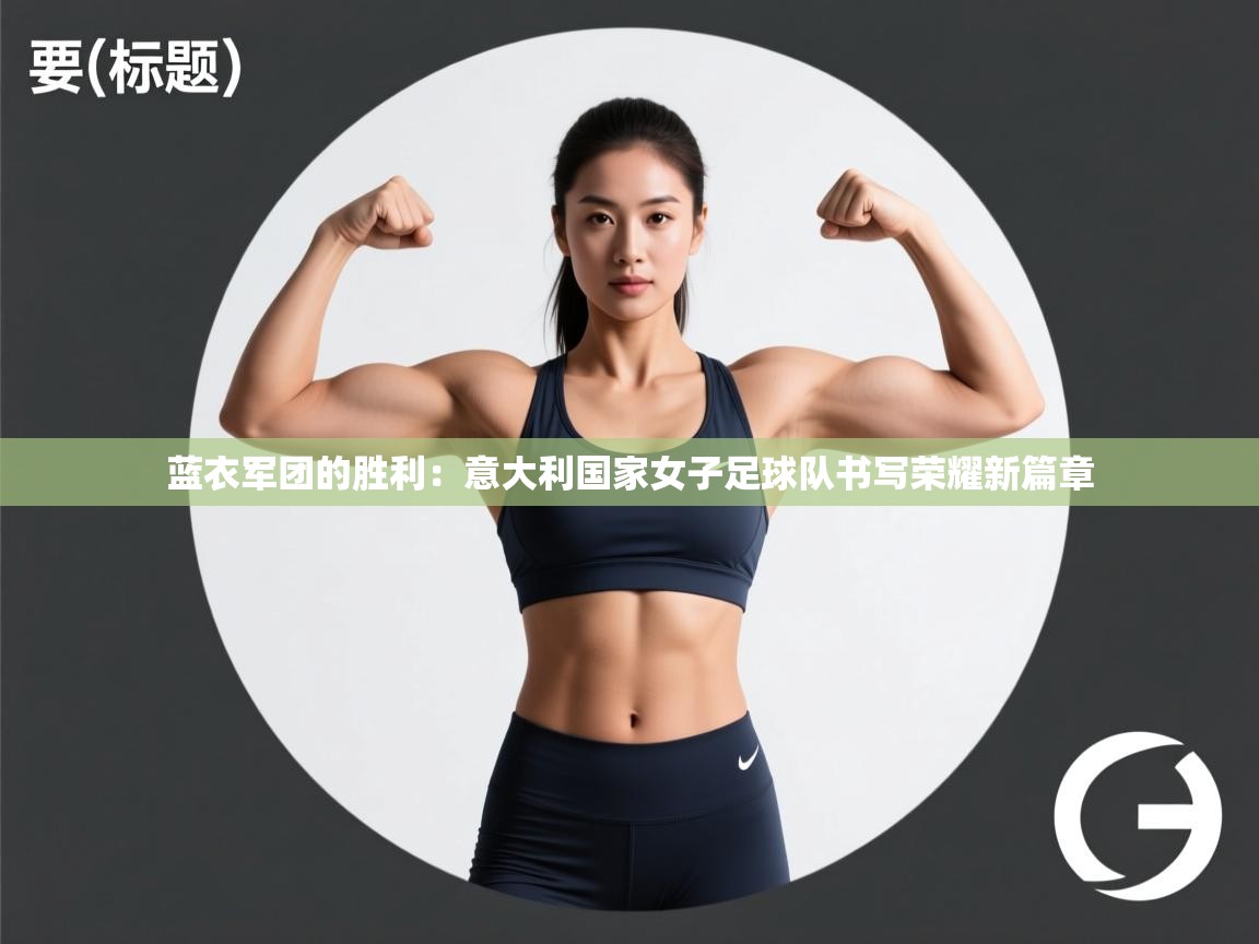 蓝衣军团的胜利:意大利国家女子足球队书写荣耀新篇章 第2张